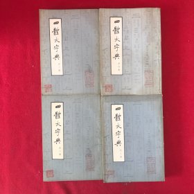 四体大字典全四册（中央美术学院副教授王澎用书）