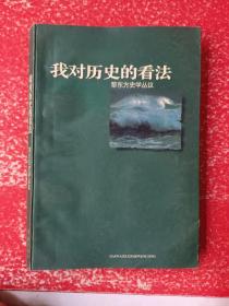 我对历史的看法:黎东方史学丛议