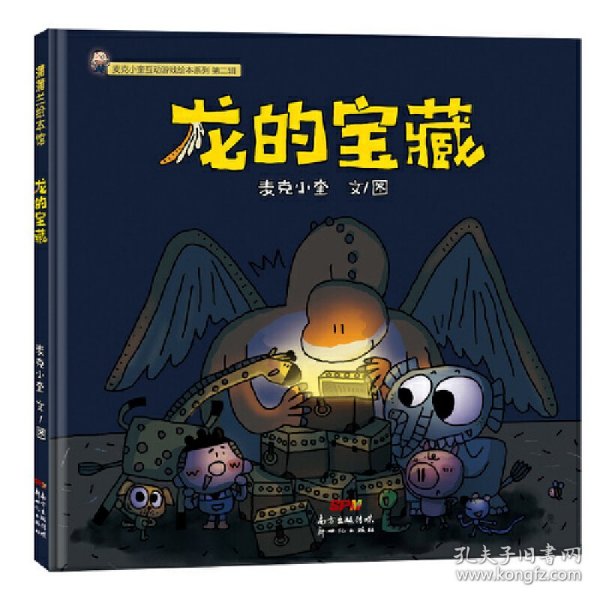 麦克小奎互动游戏绘本系列：龙的宝藏