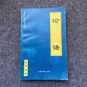 中华传世名著精华丛书之儒家经典《论语》2000年