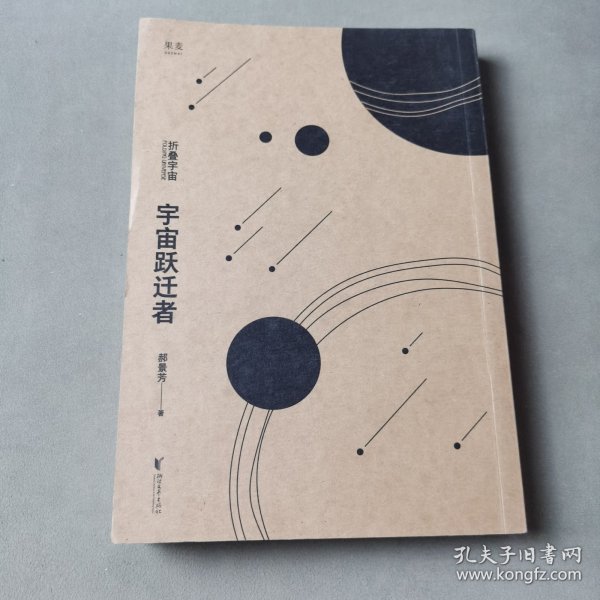 宇宙跃迁者（雨果奖作者郝景芳新作，从青铜器到超级AI，从诸子百家到星际文明，链接古老中国与未来的“时空虫洞”，开启宇宙跃迁之旅）