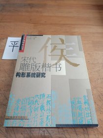 宋代雕版楷书构形系统研究：汉字构形史丛书