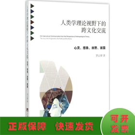 人类学理论视野下的跨文化交流