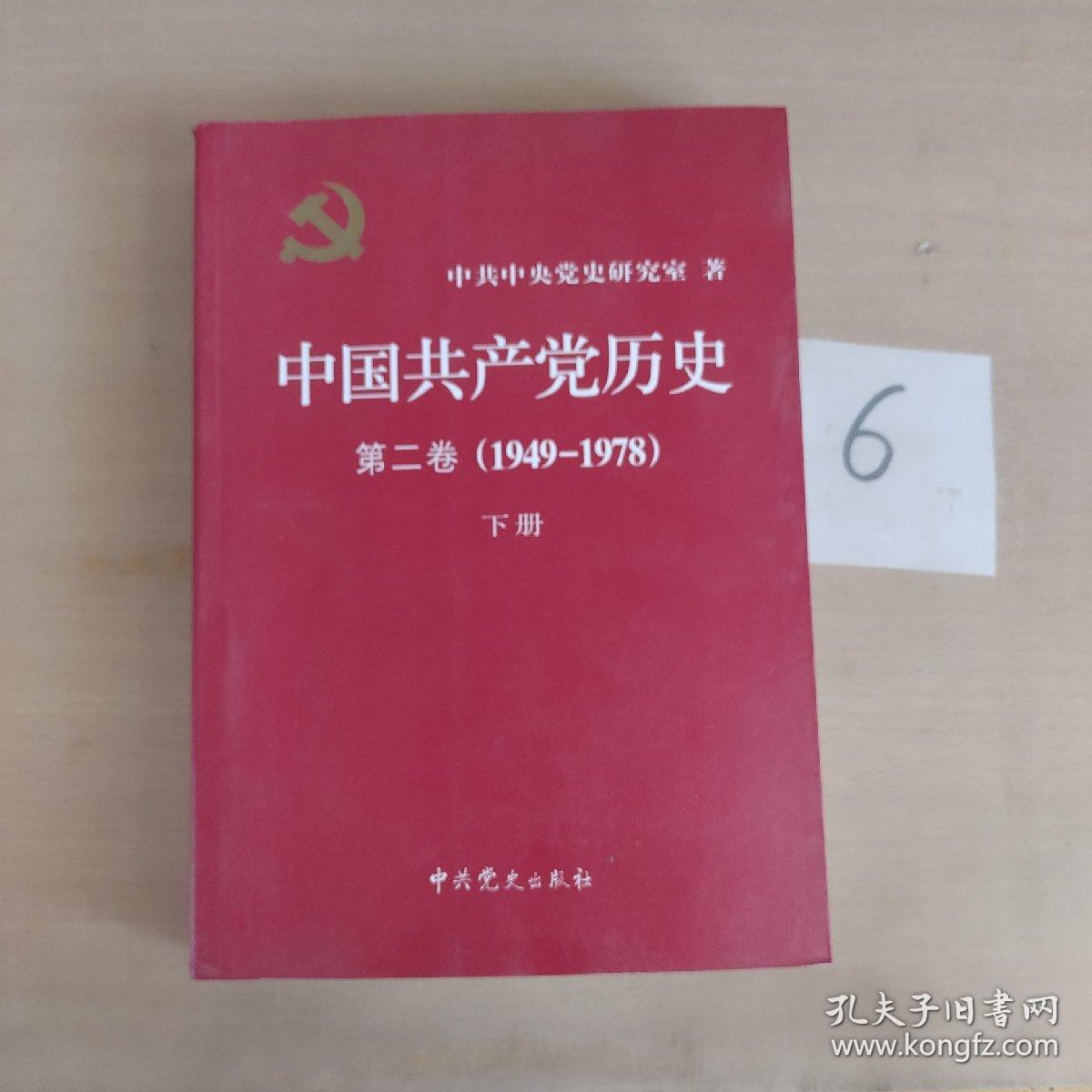 中国共产党历史下册（第二卷）：第二卷(1949-1978)