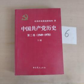 中国共产党历史（第二卷）：第二卷(1949-1978)