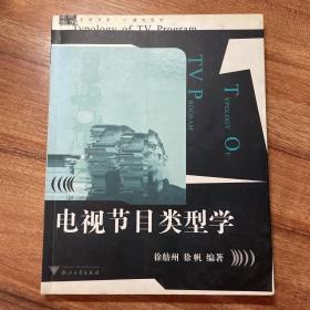 电视节目类型学：求是书系/广播电视学