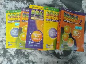 新概念英语练习详解1、2、3，自学导读1、2，口语练习1、2，词汇练习1、2，语法手册，语法练习1，2。