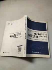 财产保险公司保险调查理论与实务