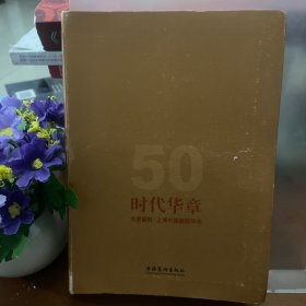 时代华章:北京画院·上海中国画院50年