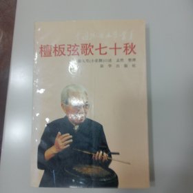檀板弦歌七十秋