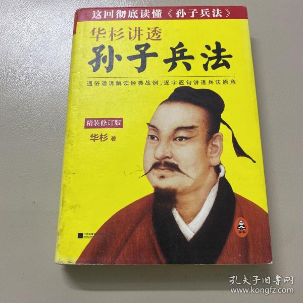 华杉讲透《孙子兵法》(精装修订版）