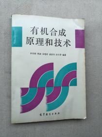 有機合成原理和技術(shù)
