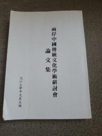 两岸中国传统文化学术研讨会论文集