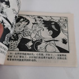 精品连环画：《远去的小伙伴》