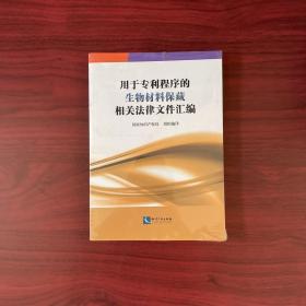 用于专利程序的生物材料保藏相关法律文件汇编