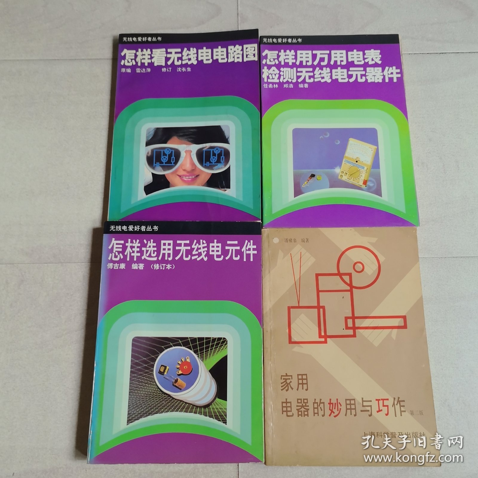 家用电器的妙用与巧作、怎样看无线电电路图、怎样选用无线电元件、怎样用万用表检测无线电元器件