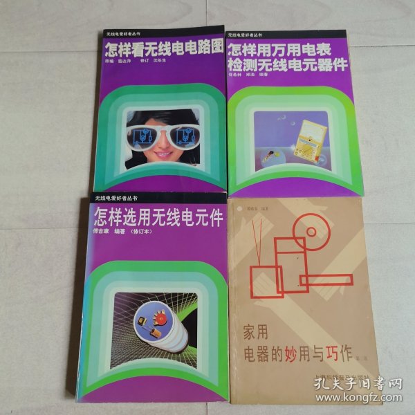 家用电器的妙用与巧作、怎样看无线电电路图、怎样选用无线电元件、怎样用万用表检测无线电元器件