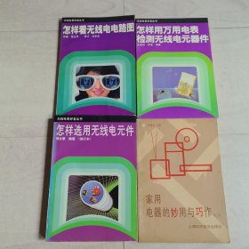 家用电器的妙用与巧作、怎样看无线电电路图、怎样选用无线电元件、怎样用万用表检测无线电元器件