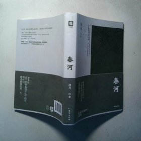 春河