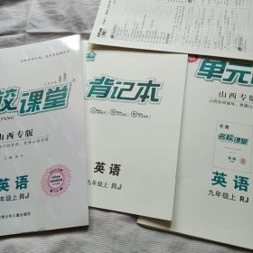 名校课堂山西专版 英语 九年级上 人教版 2023秋