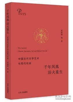 千年凤凰 浴火重生：中国古代文学艺术与现代社会