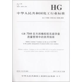 中国化工行业标准--GB 7544在天然橡胶胶乳避孕套质量管理中的使用指南