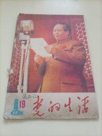 老期刊杂志：党的生活（1984年第19期）【认真看图再下单，介意者勿拍】