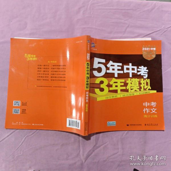 曲一线科学备考 5年中考3年模拟 中考作文满分训练 (全国版 2016新课标) 