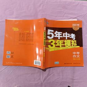 曲一线科学备考 5年中考3年模拟 中考作文满分训练 (全国版 2016新课标) 