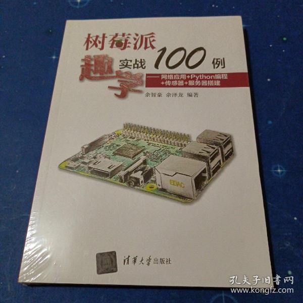 树莓派趣学实战100例——网络应用+Python编程+传感器+服务器搭建