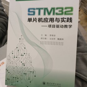 STM32单片机应用与实践——项目驱动教学