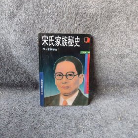 宋氏家族秘史