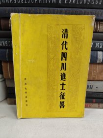 清代四川進(jìn)士征略