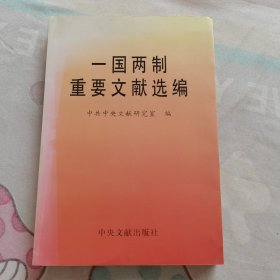 一国两制重要文献选编