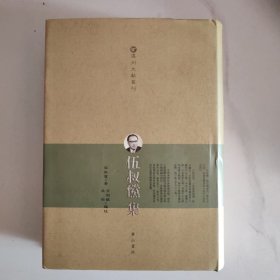 伍叔傥集 温州文献丛刊 精装正版书籍，保存完好，一版一印，实拍图片