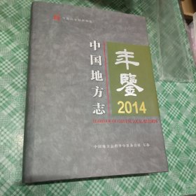 中国地方志年鉴2014