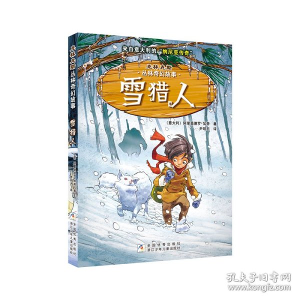 克林克斯丛林奇幻故事：雪猎人