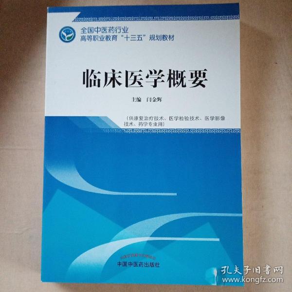 临床医学概要——全国中医药行业高等职业教育“十三五”规划教材