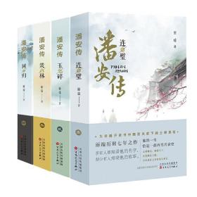 潘安传（全4册）：同归+焚林+玉碎+连壁
