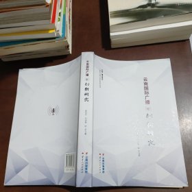 云南国际广播创新研究