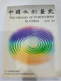 中国水彩画史