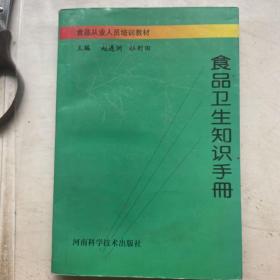 食品卫生知识手册