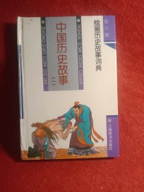 中国历史故事.二