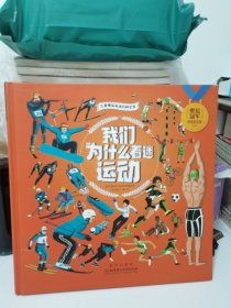 我们为什么着迷运动（儿童奥运运动百科全书，奥运冠军推荐，30余位体育届名人励志故事，健康，营养，心理，文化，历史，科技……一书尽知运动方方面面）