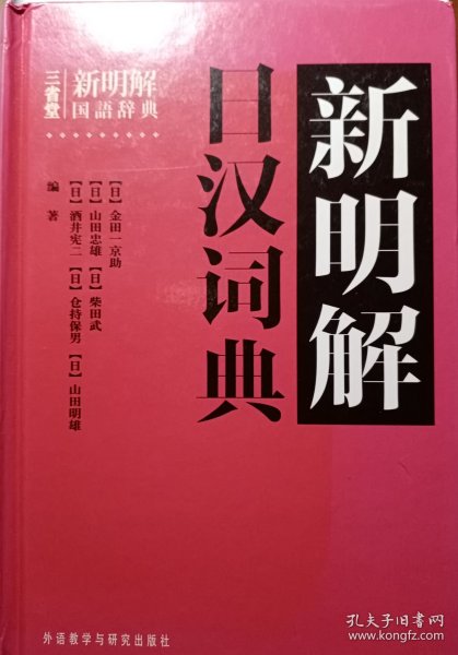 新明解日汉词典