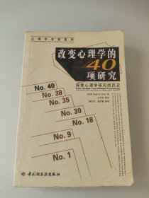 改变心理学的40项研究：探索心理学研究的历史