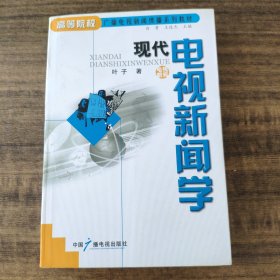 现代电视新闻学