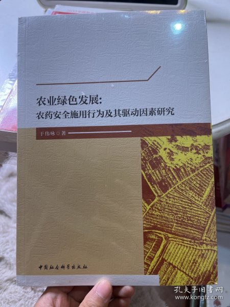 农业绿色发展：农药安全施用行为及其驱动因素研究