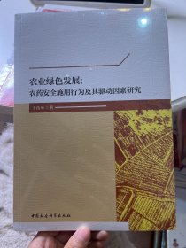 农业绿色发展：农药安全施用行为及其驱动因素研究