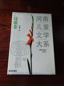 河南儿童文学大系（诗歌卷）